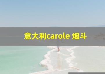 意大利carole 烟斗